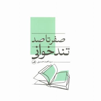صفر تا صد تندخوانی