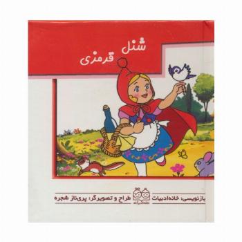 کتاب های برجسته (شنل قرمزی)،(گلاسه)