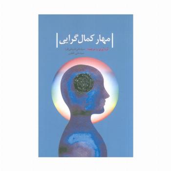 مهار کمال گرایی