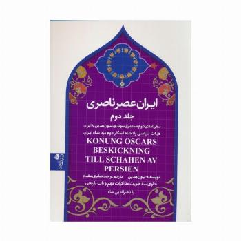 ایران عصر ناصری 2 (سفرنامه ی مستشرق سوئدی سون هدین به ایران)
