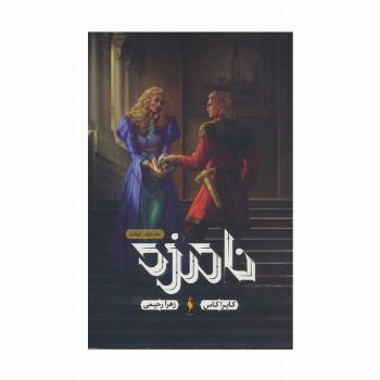 نامزد 2 (خیانت)