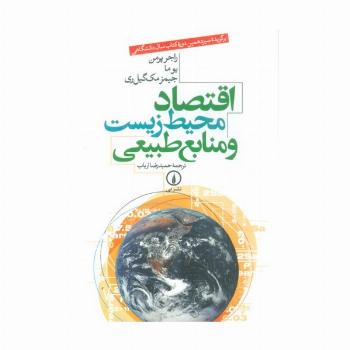 اقتصاد محیط زیست و منابع طبیعی