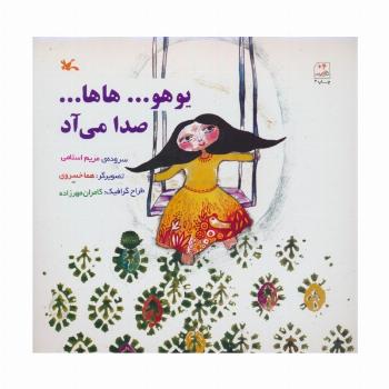 یوهو...هاها...صدا می آد
