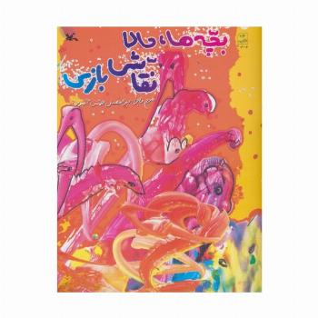 بچه ها،حالا نقاشی بازی