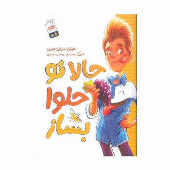 حالا تو حلوا بساز