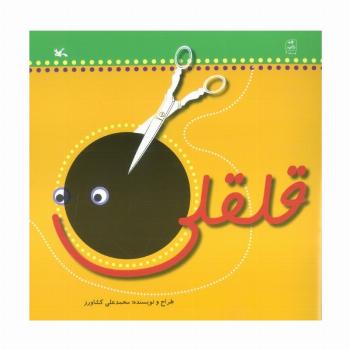 قلقلی