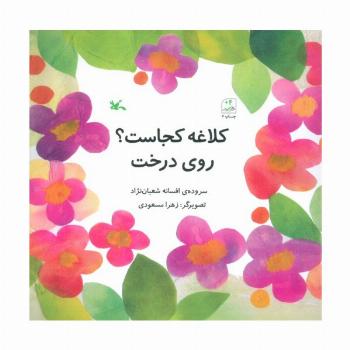 کلاغه کجاست؟ روی درخت