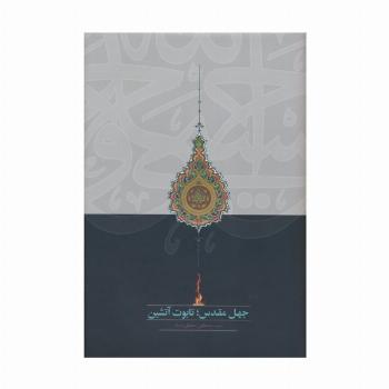 جهل مقدس؛تابوت آتشین