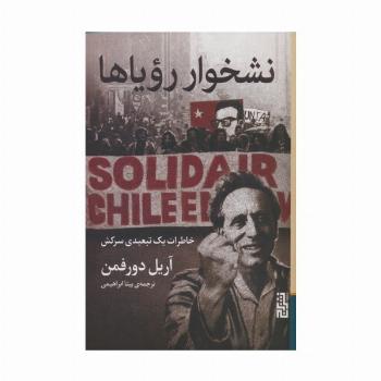 نشخوار رویاها (خاطرات یک تبعیدی سرکش)