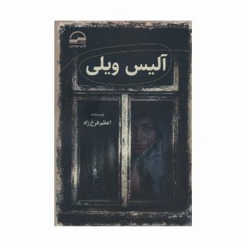آلیس ویلی