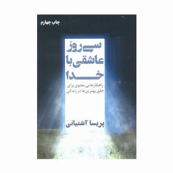 سی روز عاشقی با خدا (راهکارهایی معنوی برای خلق بهترین ها در زندگی)