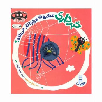 خبرداری عنکبوت هزارتا تار می بافه؟ (کله بازی)،(لمینت،خشتی،نردبان)