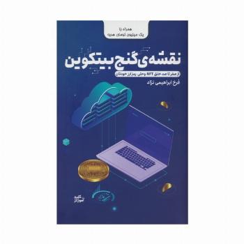 نقشه ی گنج بیتکوین