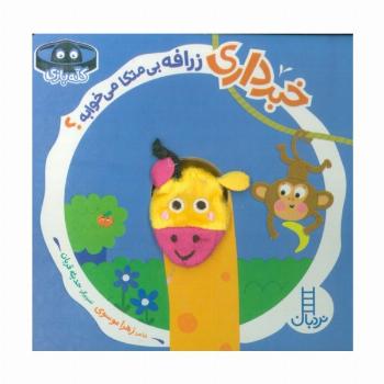 کتاب انگشتی خبرداری زرافه بی متکا می خوابه؟ (کله بازی)،(لمینت)