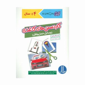 کاردستی های کاغذی:وسایل حمل و نقل (کتاب کار کومن)،(گلاسه)