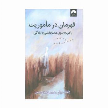 قهرمان در ماموریت (راهی به سوی معنابخشی به زندگی)