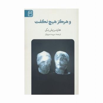 و هرگز هیچ نگفت
