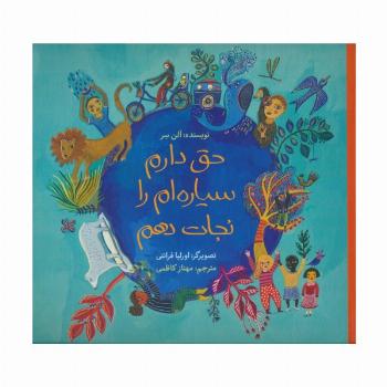 حق دارم سیاره ام را نجات دهم (گلاسه)