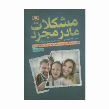 مشکلات مادر مجرد