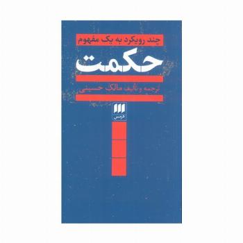 حکمت (چند رویکرد به یک مفهوم)