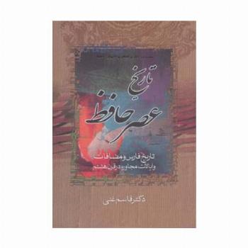 تاریخ عصر حافظ و تاریخ تصوف در اسلام (2جلدی)