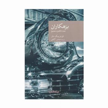 بزهکاران (همه با ظاهری معصوم)
