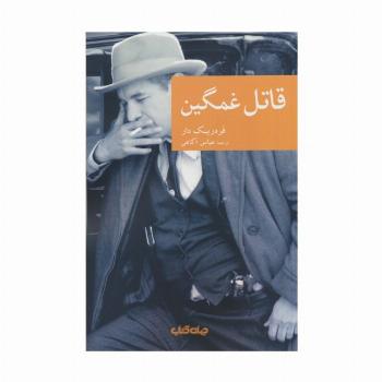 قاتل غمگین
