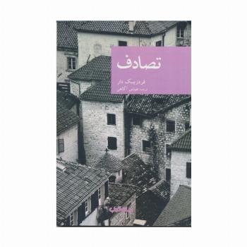 تصادف