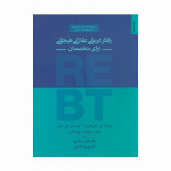 رفتار درمانی عقلانی هیجانی برای متخصصان