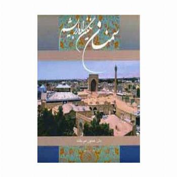سمنان نگین راه ابریشم (2زبانه،گلاسه،باقاب)