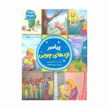 پیامبران اولوالعزم 3 (پیامبر اژدهای چوبی)