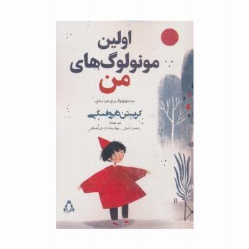 اولین مونولوگ های من (صد مونولوگ برای خردسالان)