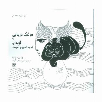 مرغک دریایی و گربه ای که به او پرواز آموخت