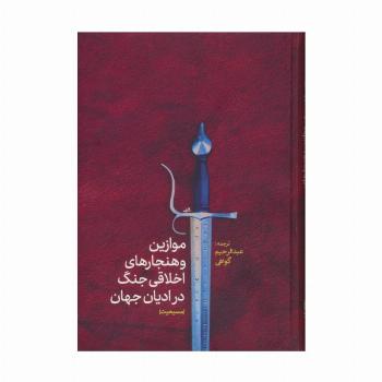 موازین و هنجارهای اخلاقی جنگ در ادیان جهان(مسیحیت)