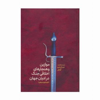 موازین و هنجارهای اخلاقی جنگ در ادیان جهان(ادیان غیرمسیحی)