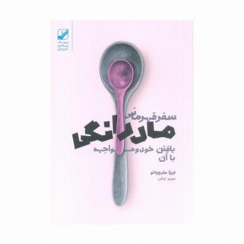 سفر قهرمانی مادرانگی (یافتن خود و مواجهه با آن)