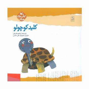 مرغک 9 (کلید کوچولو)