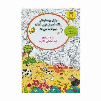 پازل پوسترهای رنگ آمیزی فوق العاده (حیوانات مزرعه)