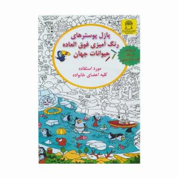 پازل پوسترهای رنگ آمیزی فوق العاده (حیوانات جهان)