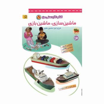 کتاب کار دستی من 5 (ماشین سازی،ماشین بازی)،(گلاسه)