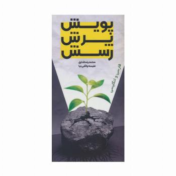 پویش،پرش،رسش (2زبانه)