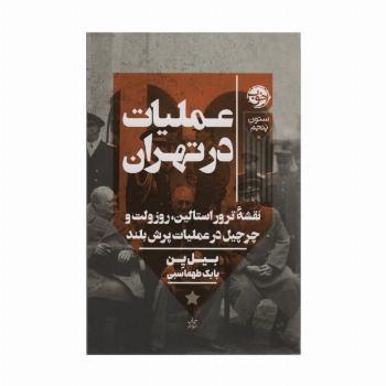 عملیات در تهران (نقشه ترور استالین،روزولت و چرچیل در عملیات پرش بلند)