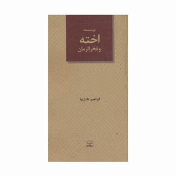 اخته و فخرالزمان