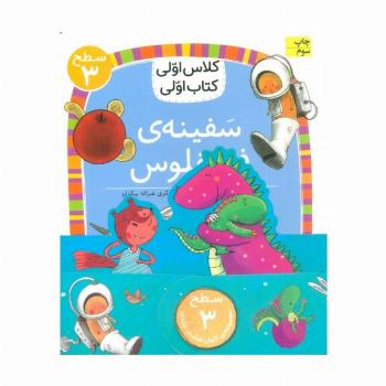 مجموعه کلاس اولی کتاب اولی سطح 3 (8جلدی)