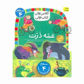 مجموعه کلاس اولی کتاب اولی سطح 4 (8جلدی)
