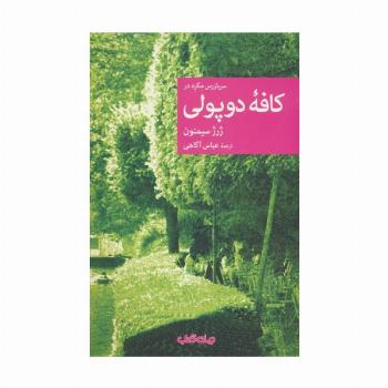 سربازرس مگره در کافه دوپولی