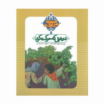 قصه های نهج البلاغه 1 (درختی که حرکت کرد)،(گلاسه)
