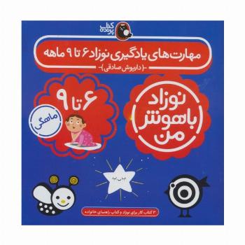 مجموعه نوزاد باهوش من (مهارت های یادگیری نوزاد 6 تا 9 ماهه)،(4جلدی،گلاسه)