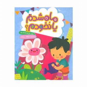 ماه شدم یا نخودم؟ (گلاسه)