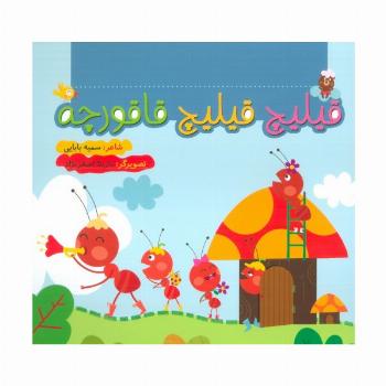 قیلیچ قیلیچ قاقورچه (گلاسه)